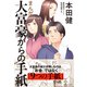 まんが 大富豪からの手紙（ダイヤモンド社） [電子書籍]