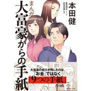 まんが 大富豪からの手紙（ダイヤモンド社） [電子書籍]