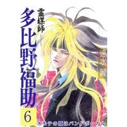 霊媒師=多比野福助 オモテの顔はバンドボーカル 6（秋水社ORIGINAL） [電子書籍]