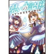 呪いの記憶 マンガ家霊感体験記（秋水社ORIGINAL） [電子書籍]