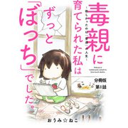 毒親に育てられた私はずっと「ぼっち」でした。～欲しかったのは「普通」の人生～1（秋水社ORIGINAL） [電子書籍]