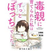 毒親に育てられた私はずっと「ぼっち」でした。～欲しかったのは「普通」の人生～2（秋水社ORIGINAL） [電子書籍]