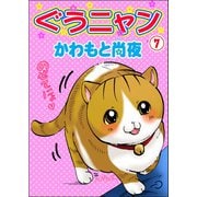ぐうニャン7（秋水社ORIGINAL） [電子書籍]