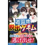 遊園地脱出ゲーム（スターツ出版） [電子書籍]