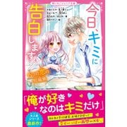 今日、キミに告白します（4） ～6つの恋の短編集～（スターツ出版） [電子書籍]