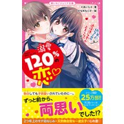 溺愛120％の恋～年上幼なじみの過保護な愛が止まらない～（スターツ出版） [電子書籍]