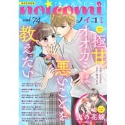 noicomi vol.74（スターツ出版） [電子書籍]