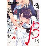 憐れなβは恋を知らない 第8話（ブライト出版） [電子書籍]