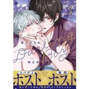 崖っぷちのDarling Boy 第3話（ブライト出版） [電子書籍]