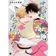 ごちそうΩはチュウと鳴く 第6話（ブライト出版） [電子書籍]