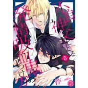 不良神父による発情吸血鬼のしつけ方 第5話（ブライト出版） [電子書籍]