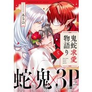 鬼蛇求愛物語り act.5（ブライト出版） [電子書籍]