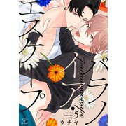 パラノイア・エスケープ act.5（ブライト出版） [電子書籍]