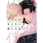 ドラマにならない僕らの話 act.2（ブライト出版） [電子書籍]