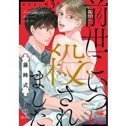 前世こいつに殺されました act.3（ブライト出版） [電子書籍]