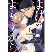 よばうよもすがら act.6（ブライト出版） [電子書籍]