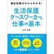 福祉知識ゼロからわかる！ 生活保護ケースワーカーの仕事の基本（学陽書房） [電子書籍]