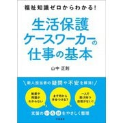福祉知識ゼロからわかる！ 生活保護ケースワーカーの仕事の基本（学陽書房） [電子書籍]