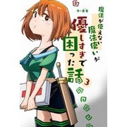 魔法が使えない魔法使いが優しすぎて困った話 3（PICK UP PRESS） [電子書籍]