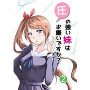 圧の強い妹はお嫌いですか？ 2（PICK UP PRESS） [電子書籍]