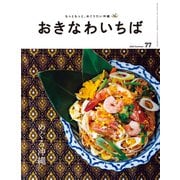 おきなわいちば Vol.77（光文堂コミュニケーションズ） [電子書籍]