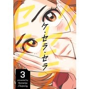 ケ・セラ・セラ 3（piccomics） [電子書籍]