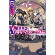 VRMMOはウサギマフラーとともに。6（ホビージャパン） [電子書籍]