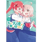 私に天使が舞い降りた！（11）【イラスト特典付】（一迅社） [電子書籍]