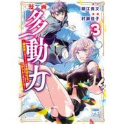 漫画 多動力～異世界で元ブラック企業底辺SEがロケットを飛ばすまで～ 3（秋田書店） [電子書籍]