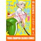 エルフさんは痩せられない。【秋田書店フルカラー版】 1（秋田書店） [電子書籍]