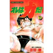 オレは力だ！ 1（秋田書店） [電子書籍]