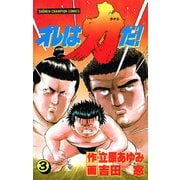 オレは力だ！ 3（秋田書店） [電子書籍]