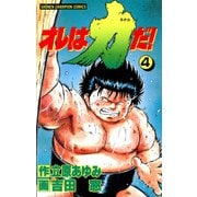 オレは力だ！ 4（秋田書店） [電子書籍]