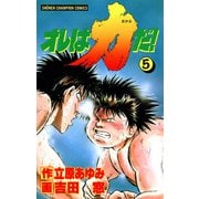 オレは力だ！ 5（秋田書店） [電子書籍]