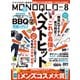 MONOQLO 2022年8月号（晋遊舎） [電子書籍]