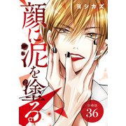 顔に泥を塗る 分冊版 36巻（コアミックス） [電子書籍]