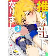 推しが部下になりました 3巻【電子限定特典付き】（コアミックス） [電子書籍]