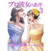 プロ彼女の条件 芸能人と結婚したい女たち 3巻（コアミックス） [電子書籍]