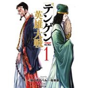 テンゲン英雄大戦 1巻【特典イラスト付き】（コアミックス） [電子書籍]