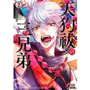 天狗祓の三兄弟 2巻【特典イラスト付き】（コアミックス） [電子書籍]