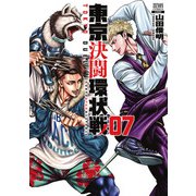 東京決闘環状戦 7巻【特典イラスト付き】（コアミックス） [電子書籍]