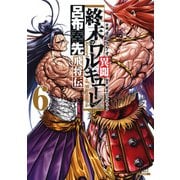 終末のワルキューレ異聞 呂布奉先飛将伝 6巻【特典イラスト付き】（コアミックス） [電子書籍]