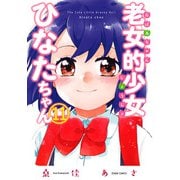 老女的少女ひなたちゃん 11巻【特典イラスト付き】（コアミックス） [電子書籍]
