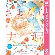 【単話売】さよなら夫婦 8（集英社） [電子書籍]