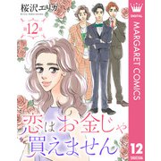 【単話売】恋はお金じゃ買えません 12（集英社） [電子書籍]