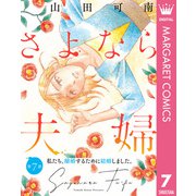 【単話売】さよなら夫婦 7（集英社） [電子書籍]