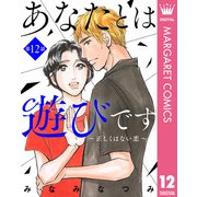 【単話売】あなたとは遊びです～正しくはない恋～ 12（集英社） [電子書籍]