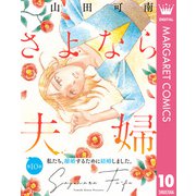 【単話売】さよなら夫婦 10（集英社） [電子書籍]