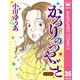 【単話売】かろりのつやごと 35（集英社） [電子書籍]