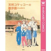 天然コケッコーの散歩路（集英社） [電子書籍]